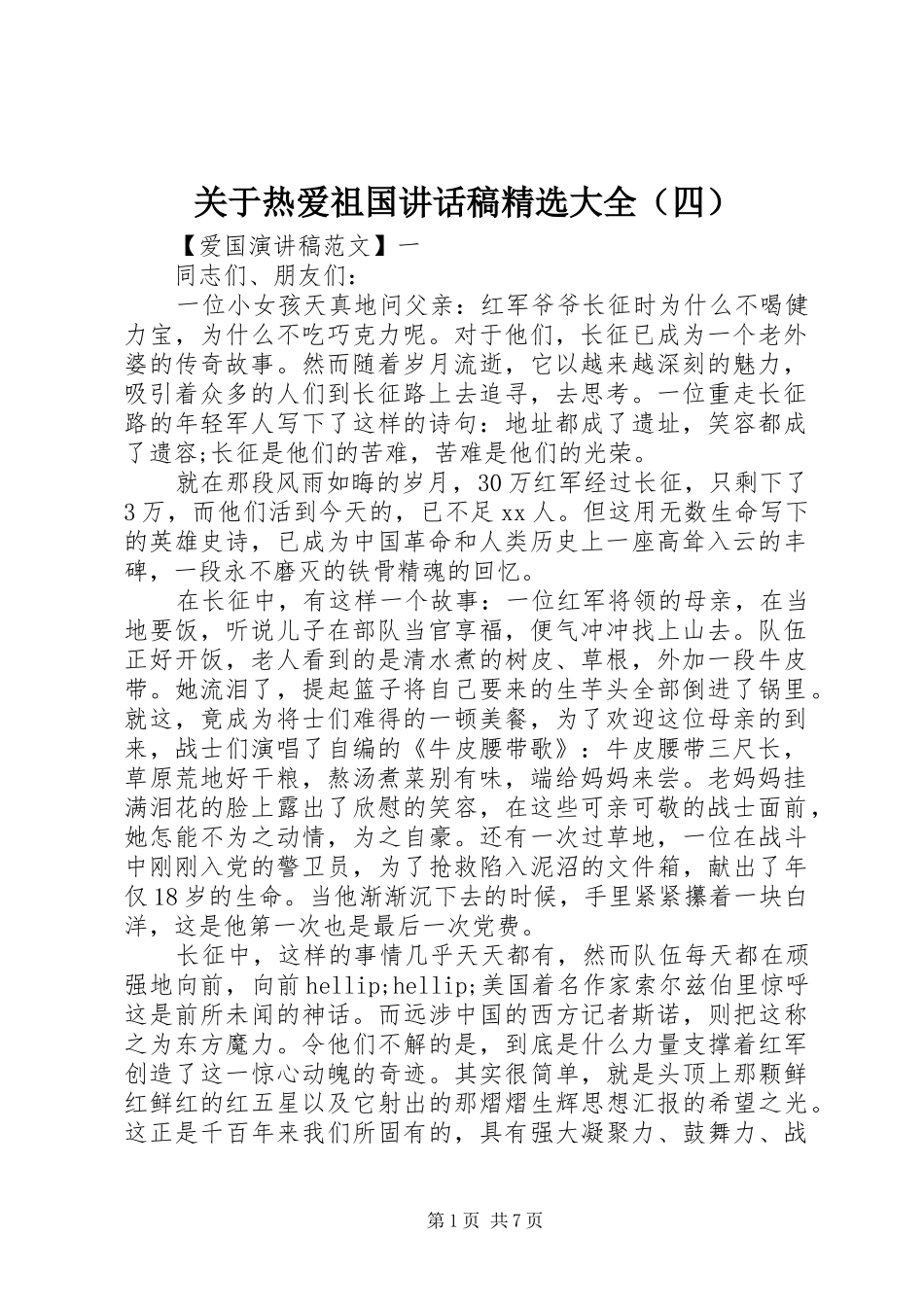 关于热爱祖国讲话稿精选大全（四）_第1页