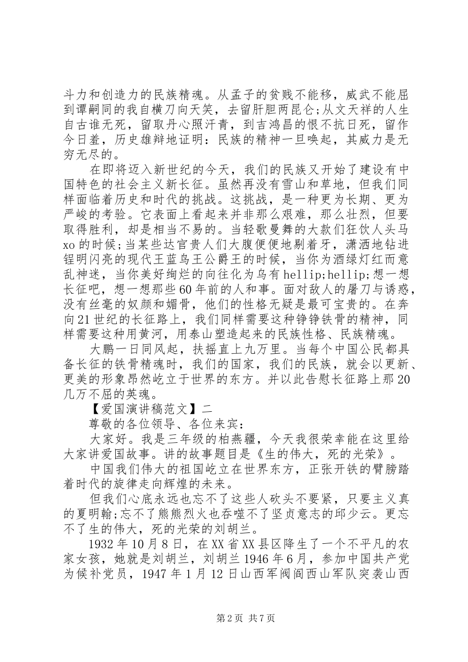 关于热爱祖国讲话稿精选大全（四）_第2页