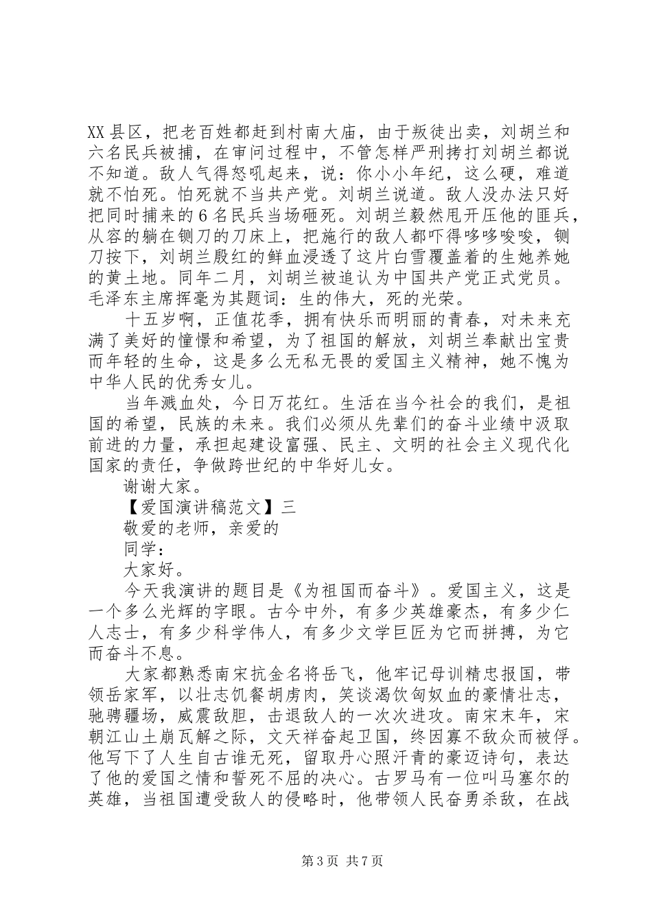 关于热爱祖国讲话稿精选大全（四）_第3页