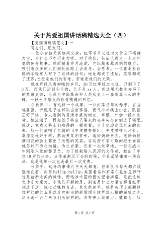 关于热爱祖国讲话稿精选大全（四）