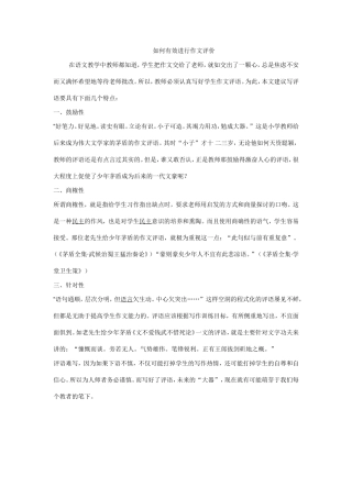 如何有效进行作文评价