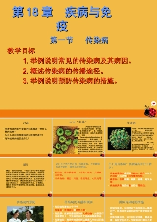 八年级生物上册 第18章疾病与免疫课件 苏教版 课件