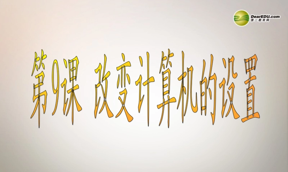 四川省七年级信息技术下册 第9课(改变计算机的设置)课件 新人教版 课件