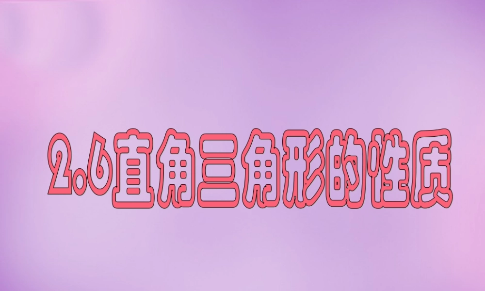 八年级数学上册 2.6 直角三角形(一)课件 (新版)浙教版 课件