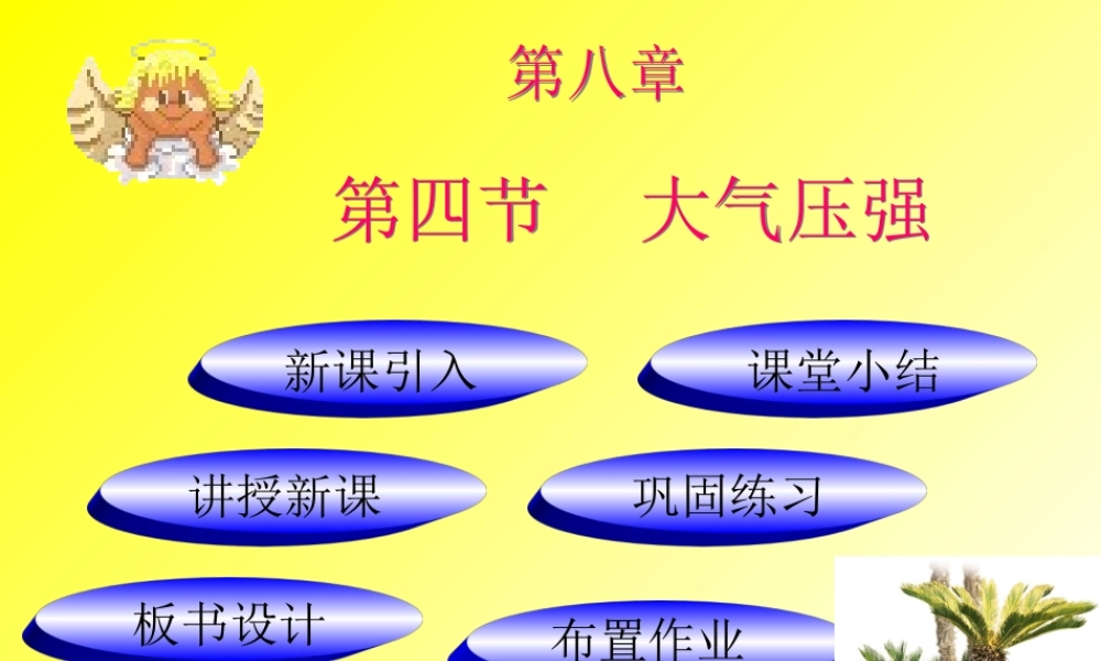 八年级物理下册 大气压强(一)课件 北师大版 课件