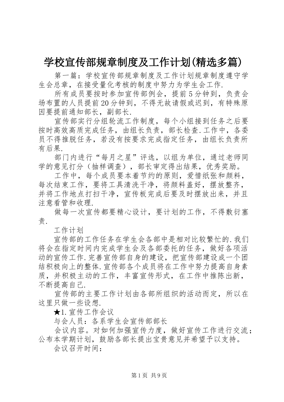 学校宣传部规章制度及工作计划(精选多篇)_第1页