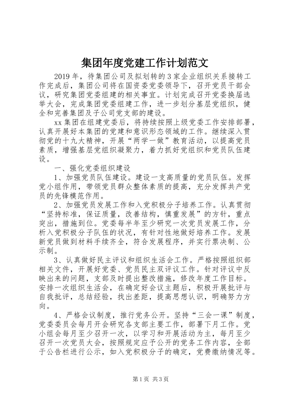 集团年度党建工作计划范文_第1页