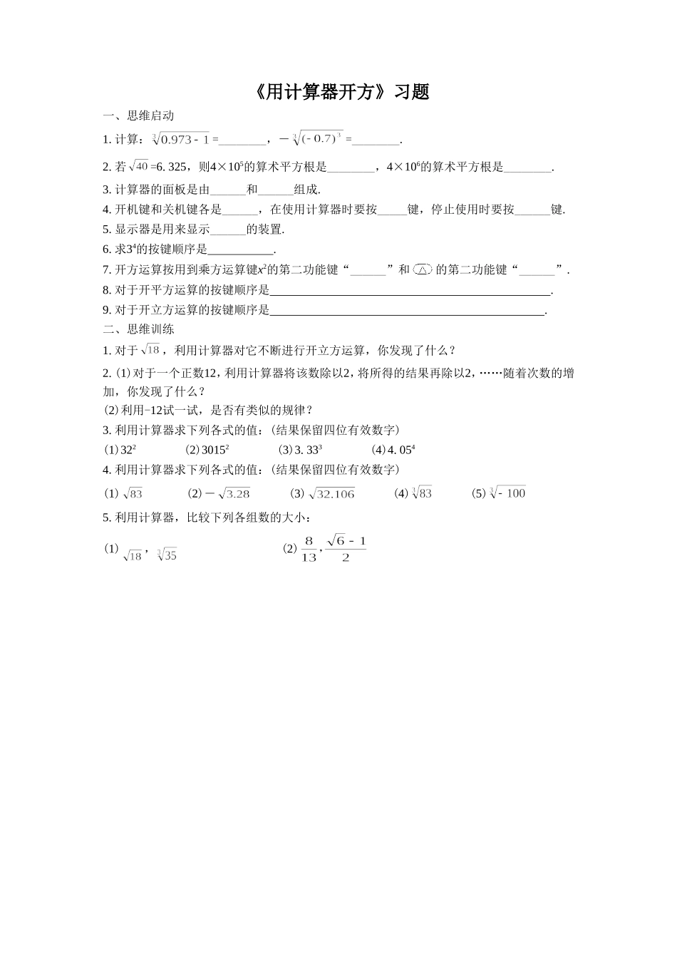 《用计算器开方》习题_第1页