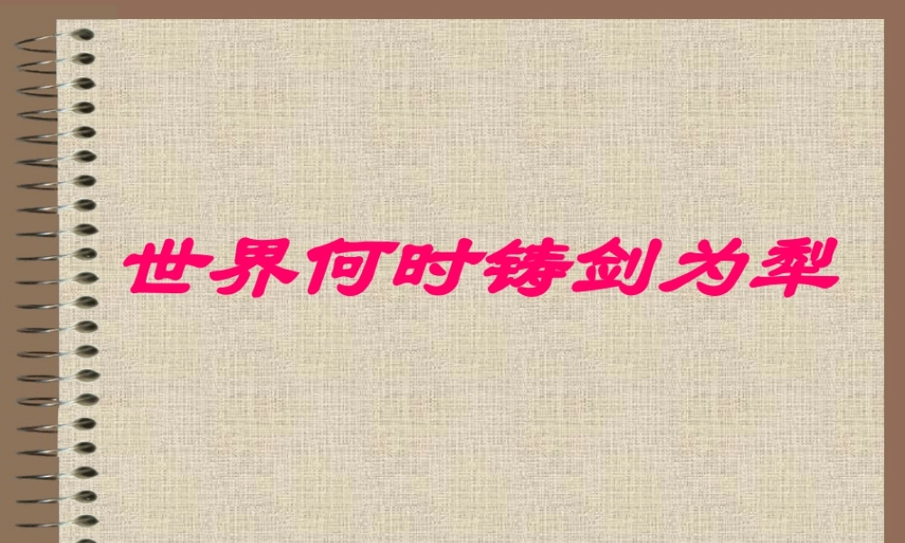 世界何时铸剑为犁