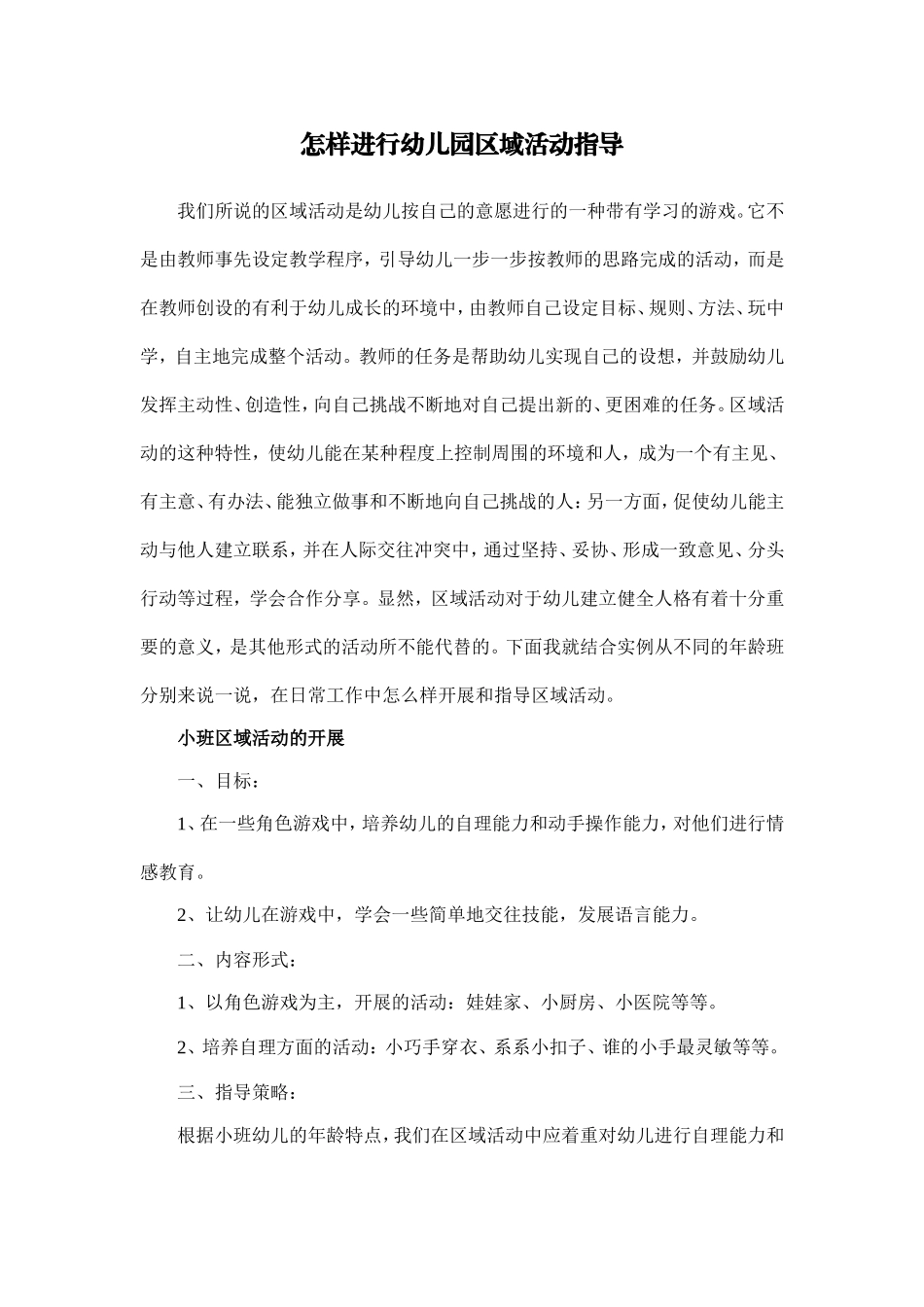 怎样进行幼儿园区域活动指导_第1页
