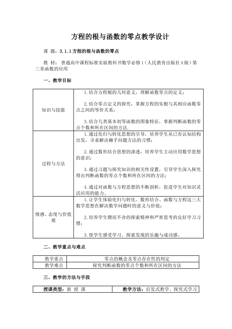 方程的根与函数的零点教学设计_第1页