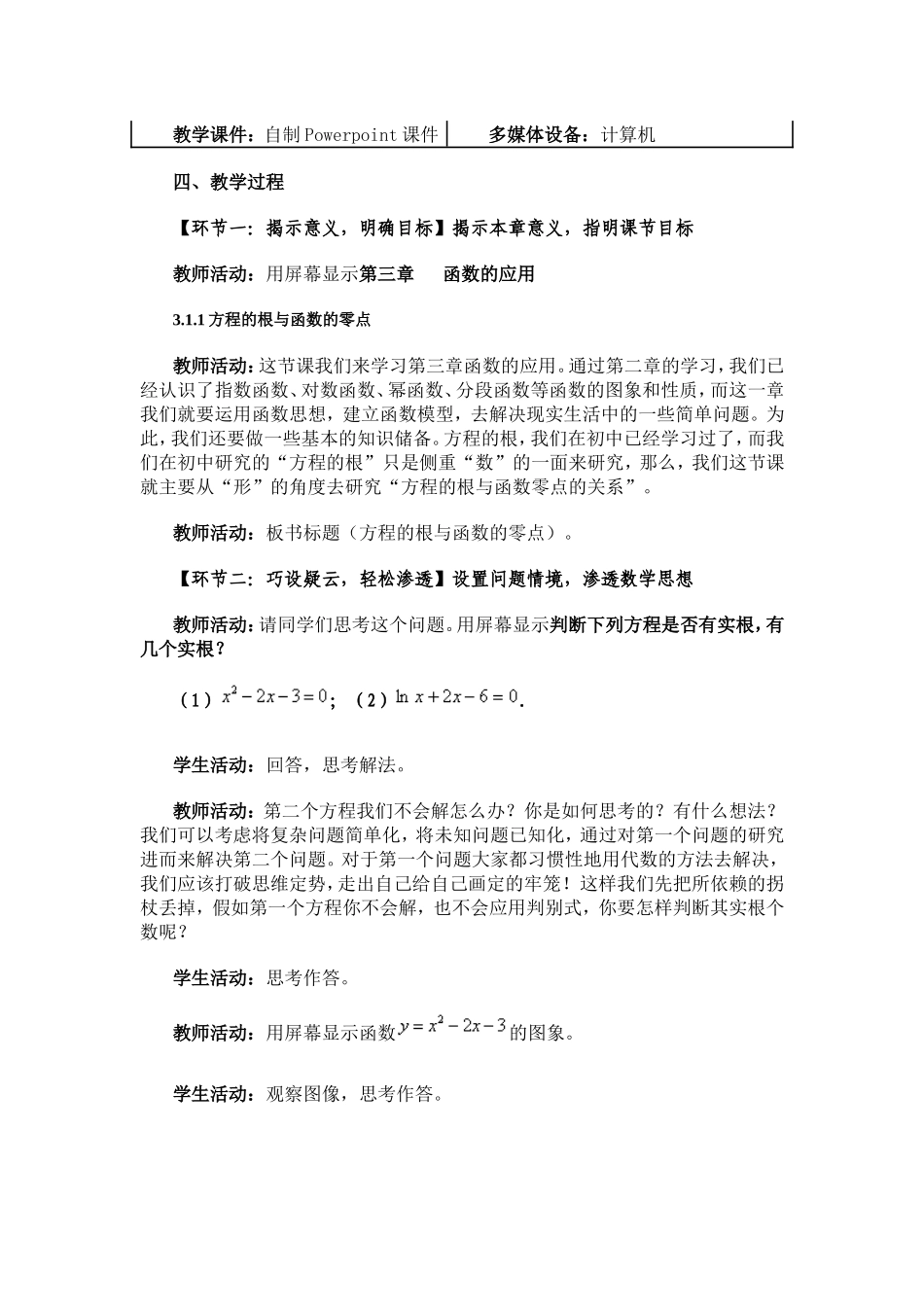 方程的根与函数的零点教学设计_第2页