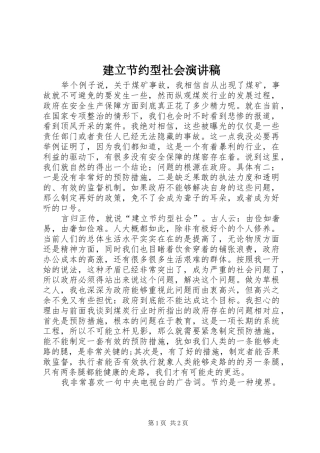 建立节约型社会演讲稿