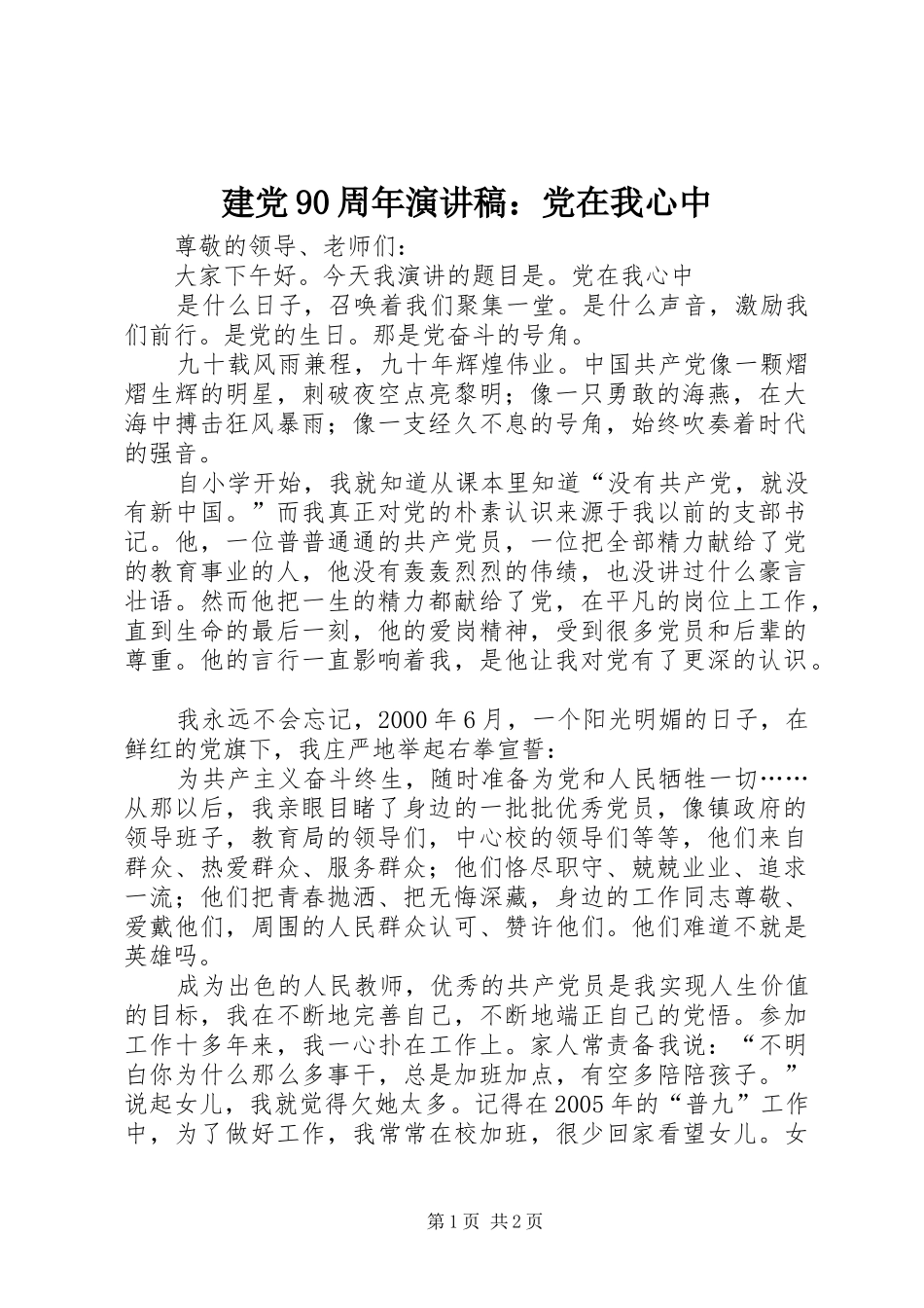 建党90周年演讲稿：党在我心中_第1页