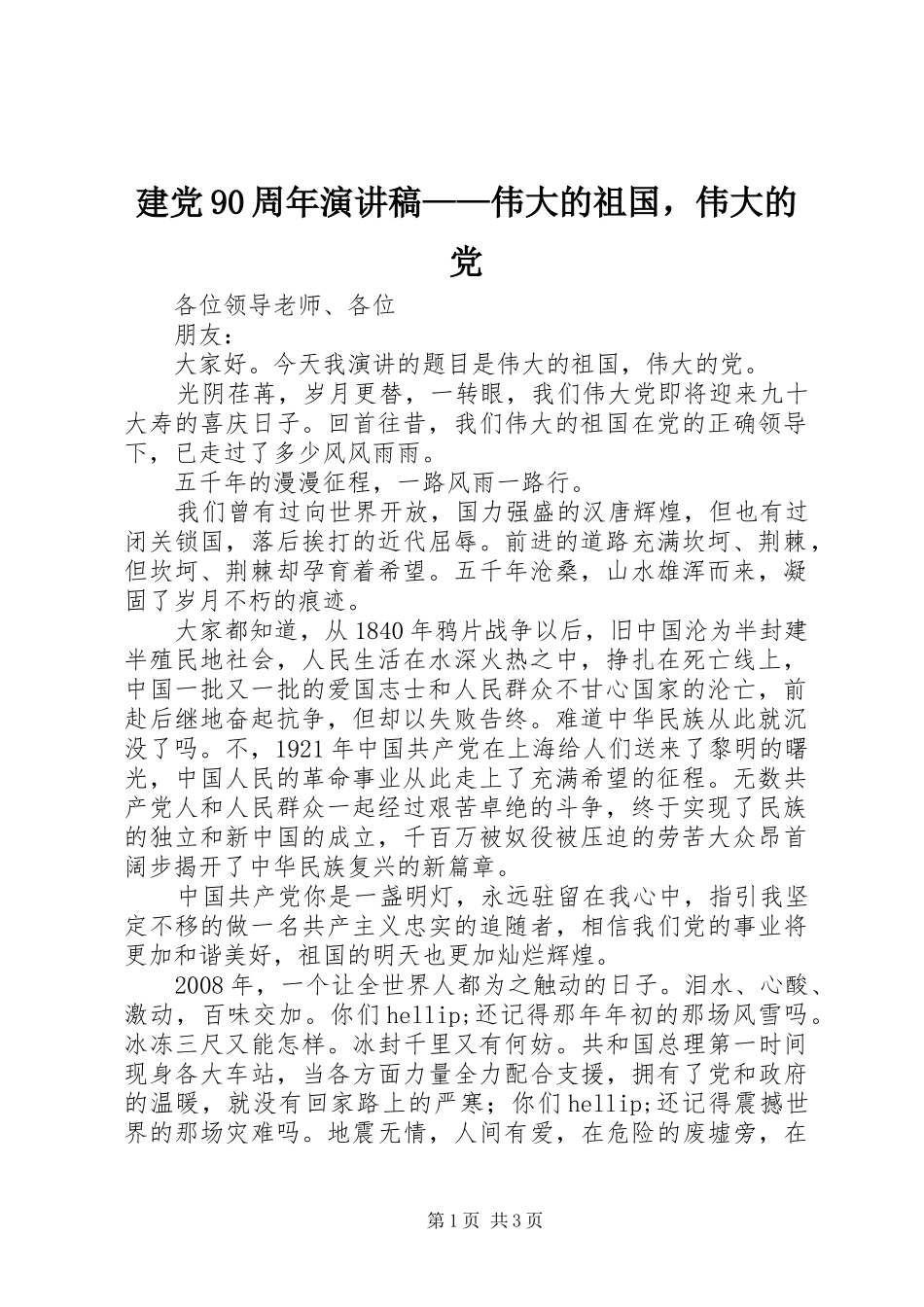 建党90周年演讲稿——伟大的祖国，伟大的党_第1页