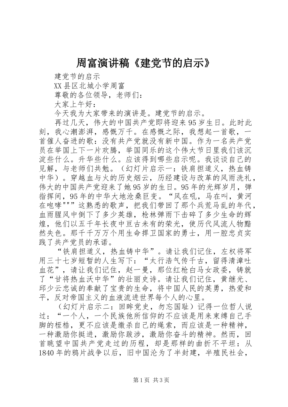 周富演讲稿《建党节的启示》_第1页