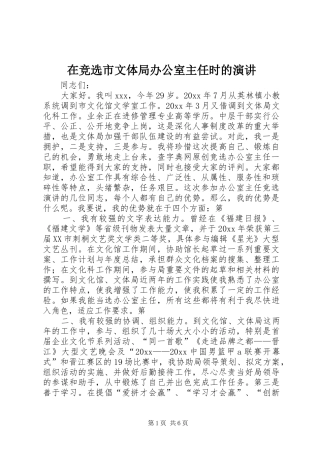 在竞选市文体局办公室主任时的演讲