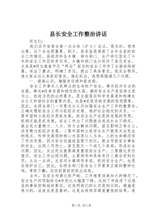 县长安全工作整治讲话