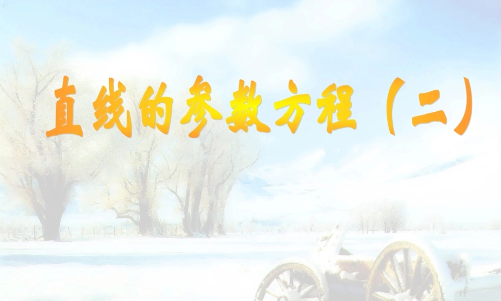 数学人教选修4-4(A)直线的参数方程2ppt 课件