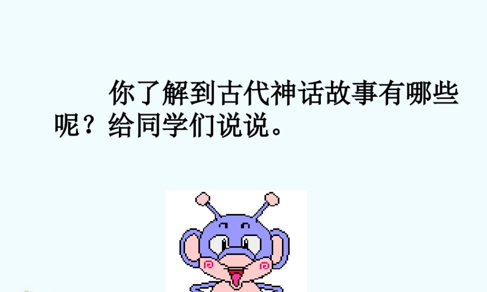 七年级语文上册 (夸父追日)课件 沪教版 课件