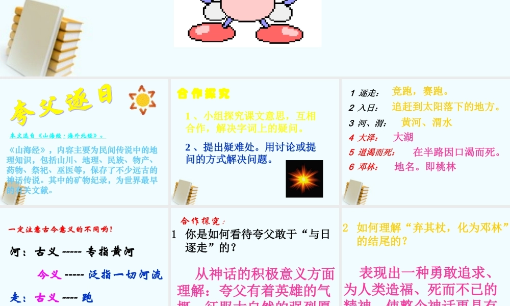 七年级语文上册 (夸父追日)课件 沪教版 课件