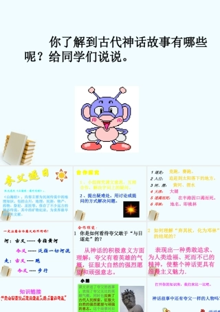七年级语文上册 (夸父追日)课件 沪教版 课件