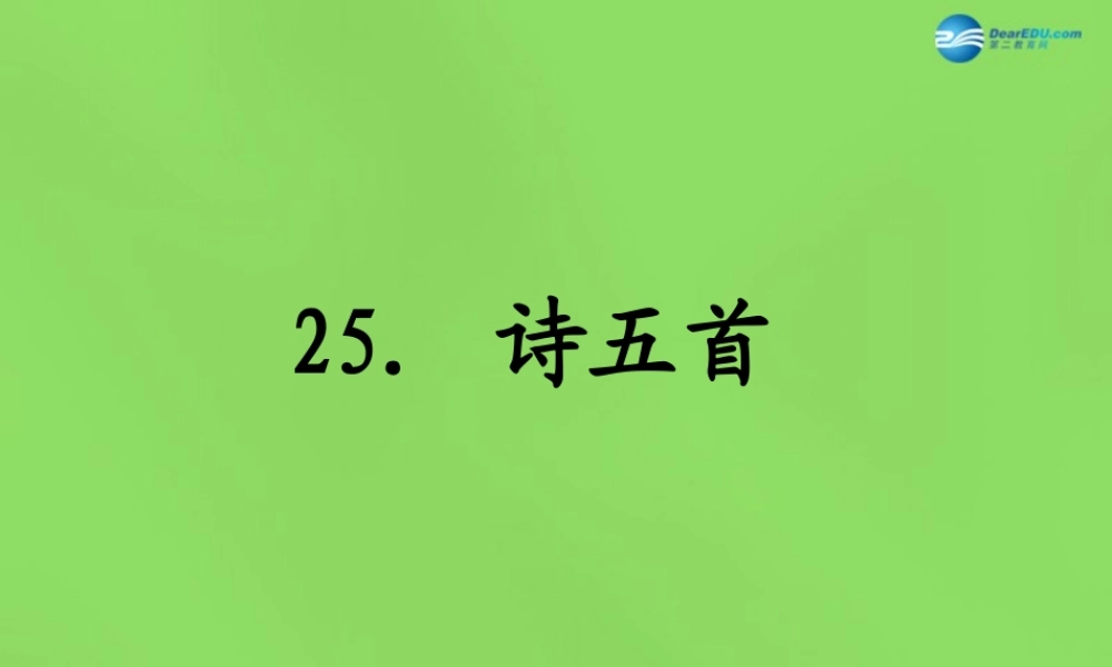 七年级语文上册 25 诗五首课件 语文版 课件