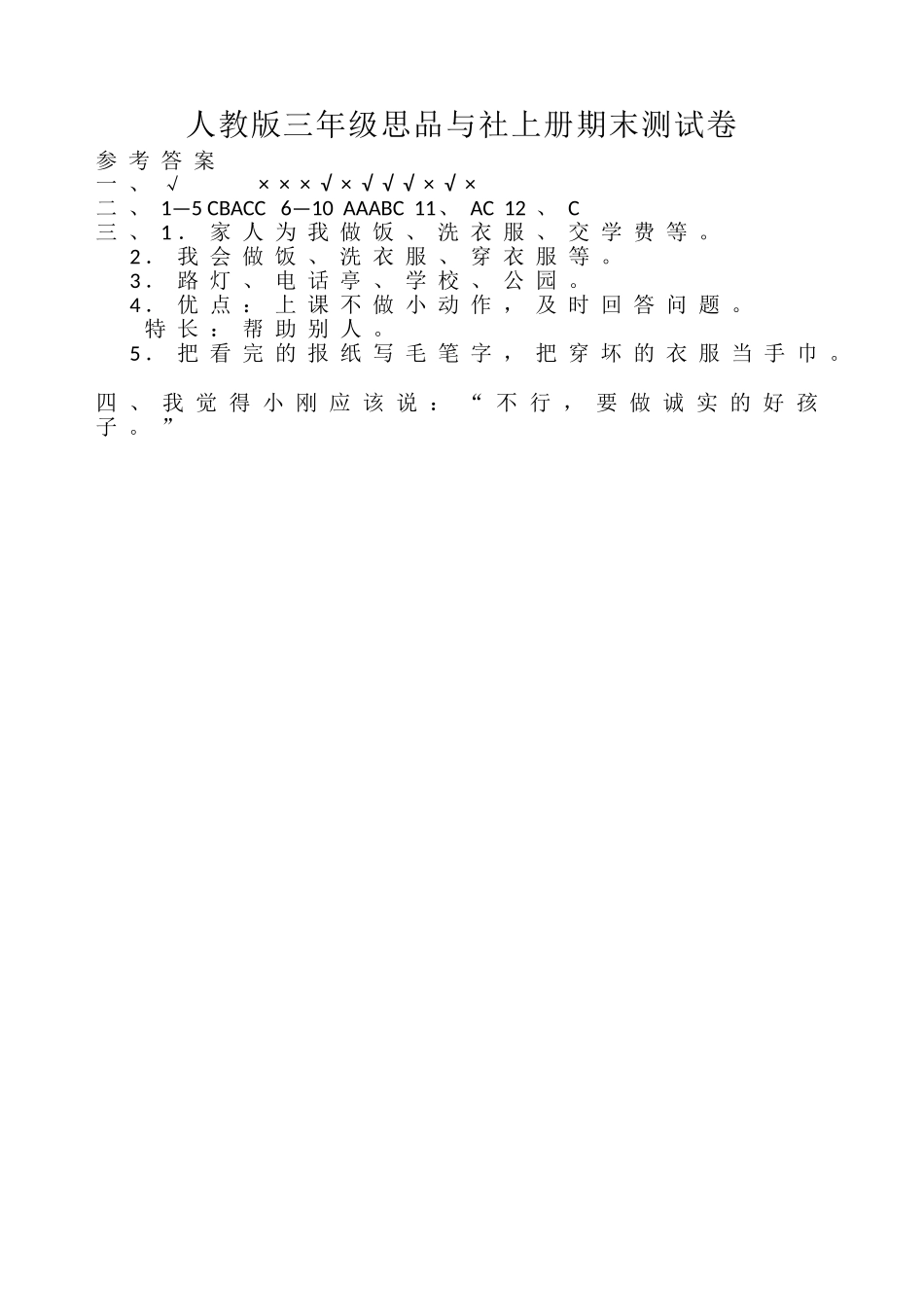 人教版三年级思品与社会上册期末测试卷_第2页