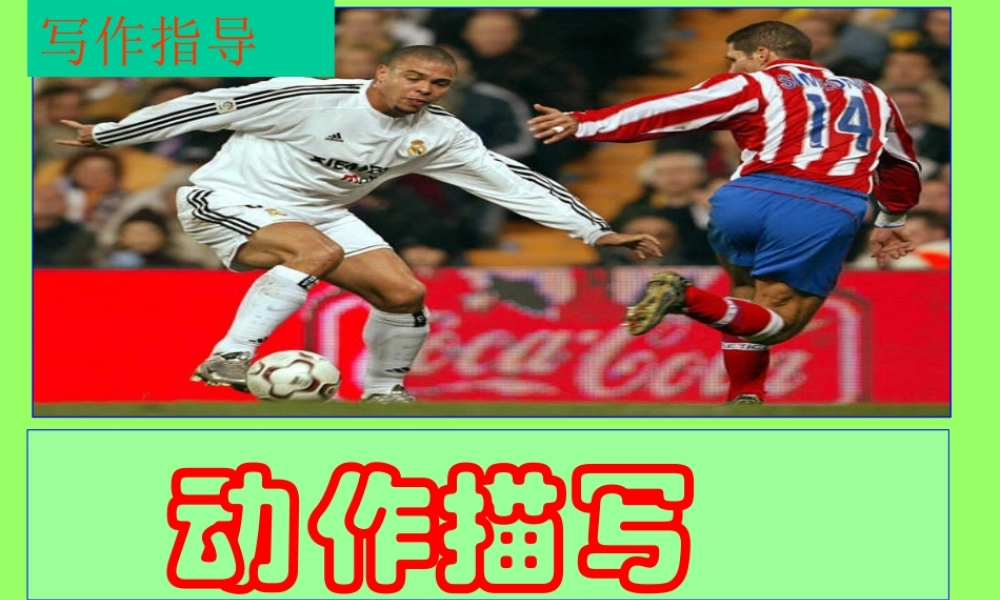 语文作文教学课件：动作描写