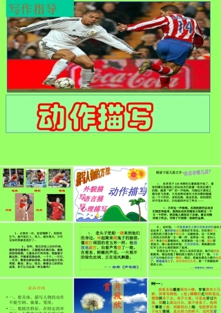 语文作文教学课件：动作描写