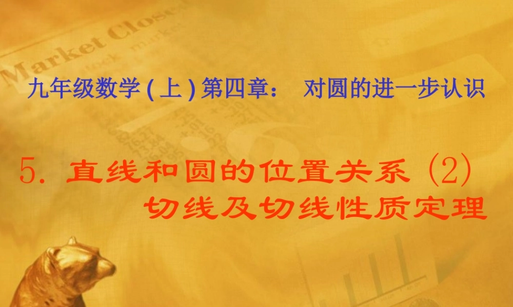九年级数学上册 44 直线和圆的位置关系(2)切线判定及性质定理课件 青岛版 课件