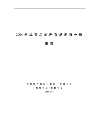 2004年成都房地产市场走势分析报告