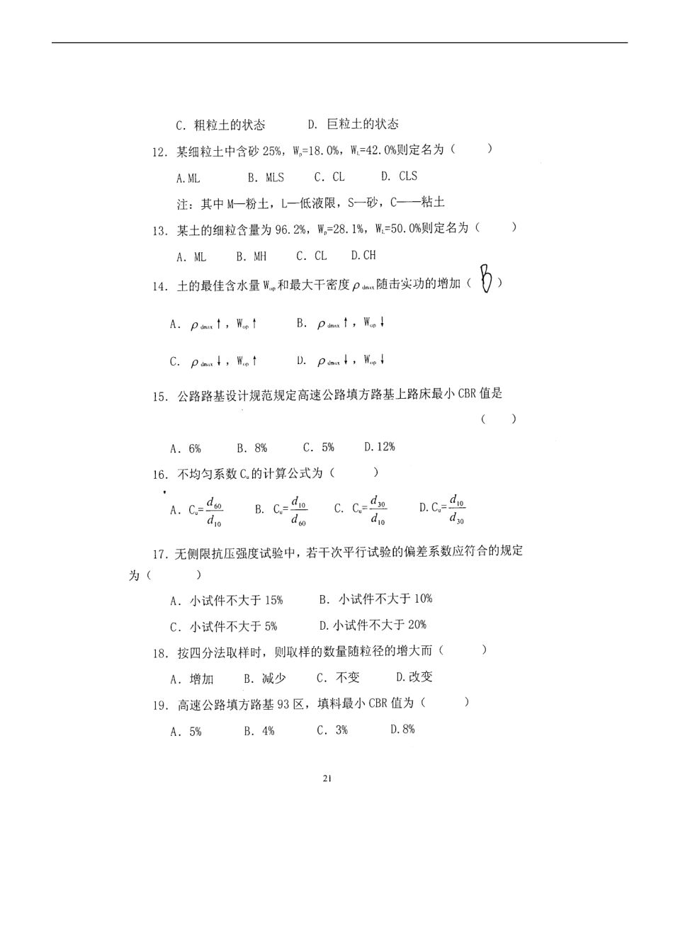 公路工程试验检测试卷库-土工试验检测试题_第3页