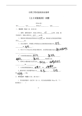 公路工程试验检测试卷库-土工试验检测试题