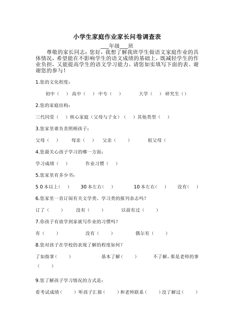 小学生家庭作业家长问卷调查表 (4)_第1页