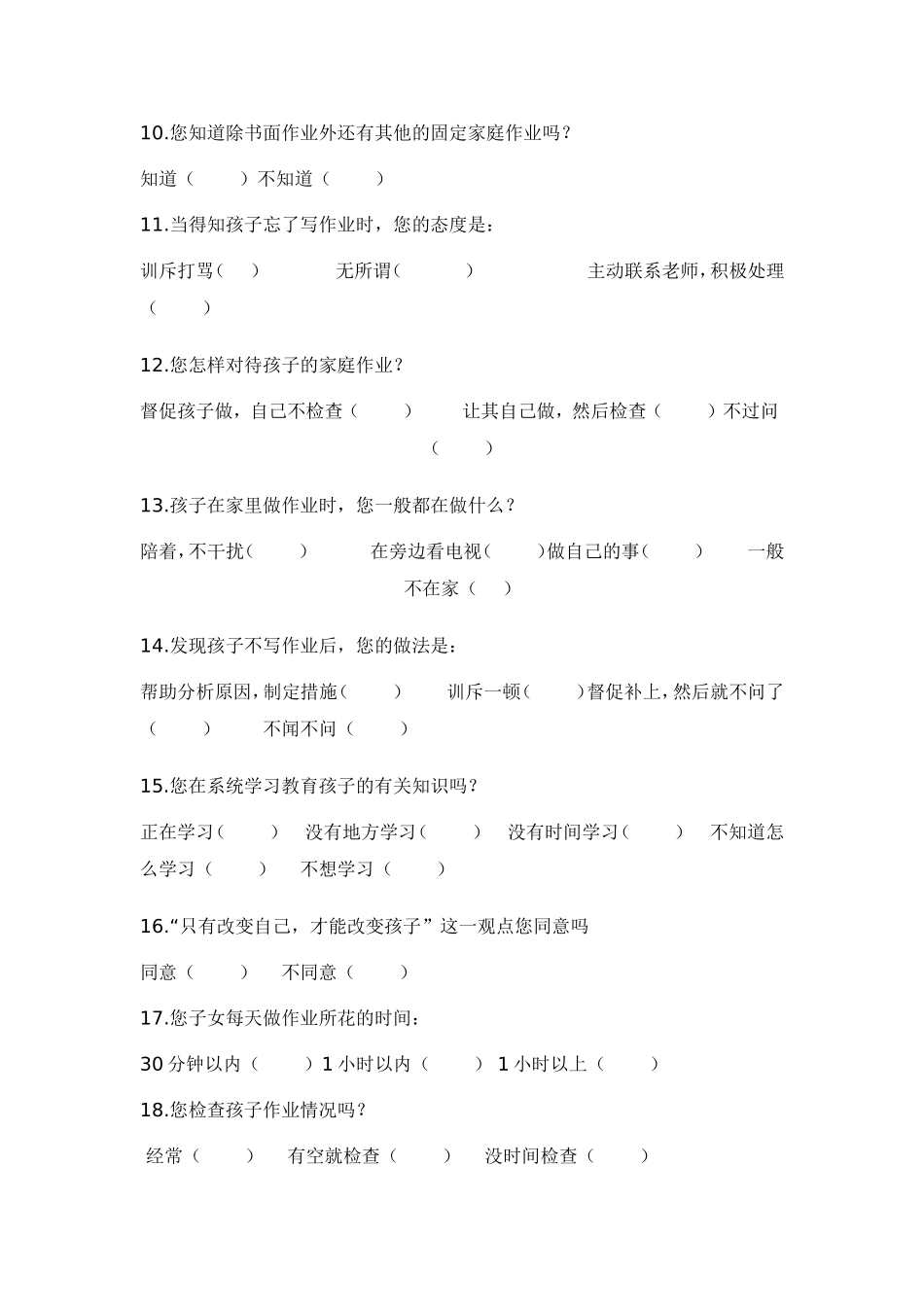 小学生家庭作业家长问卷调查表 (4)_第2页