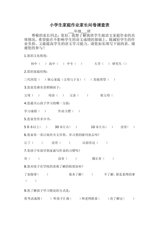 小学生家庭作业家长问卷调查表 (4)