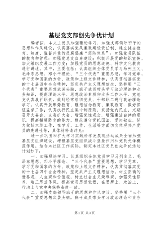 基层党支部创先争优计划