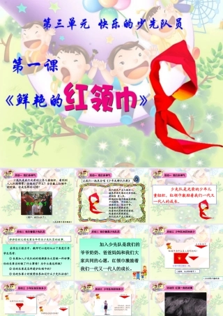 《鲜艳的红领巾》教学演示课件