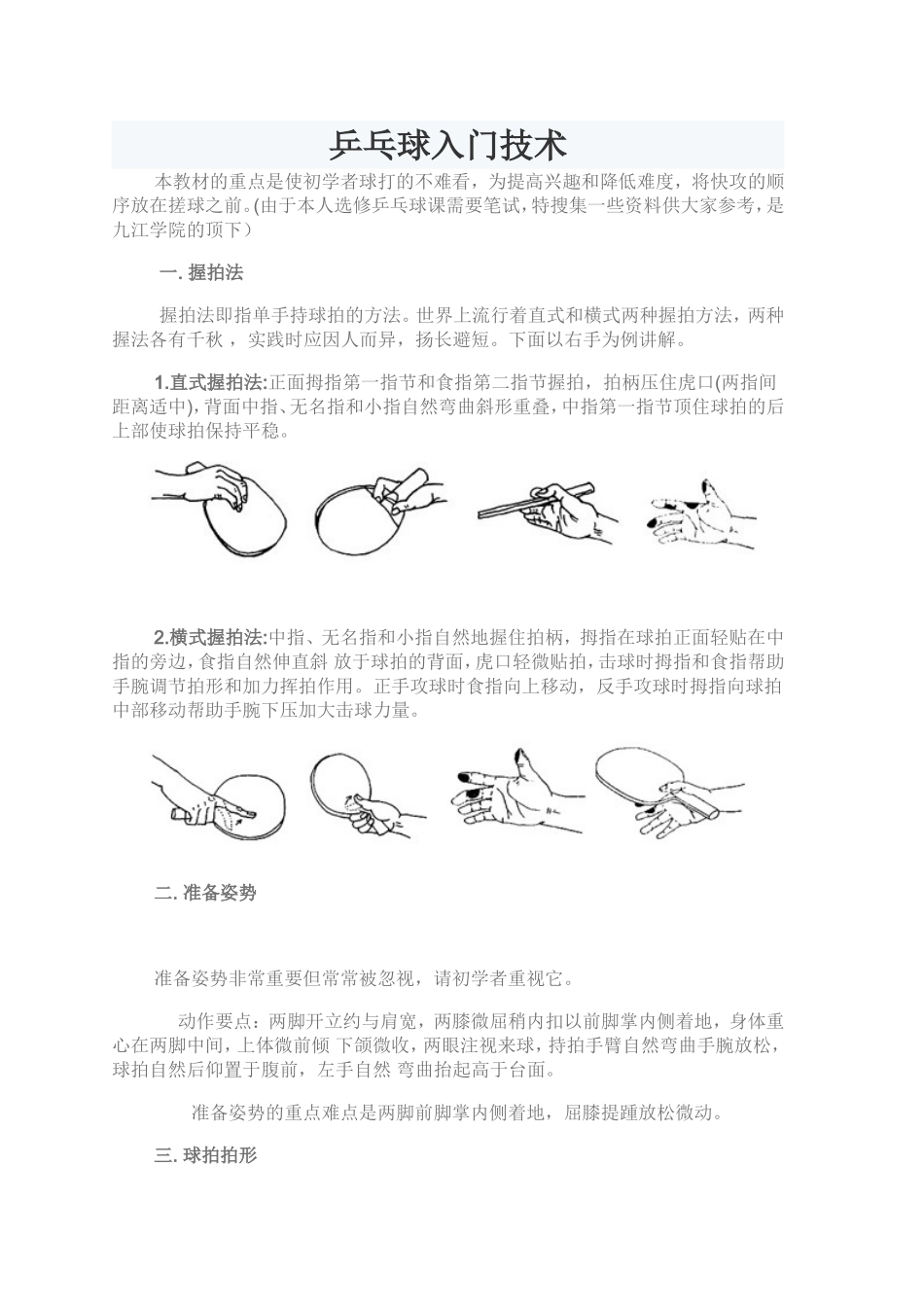 乒乓球入门技术_第1页