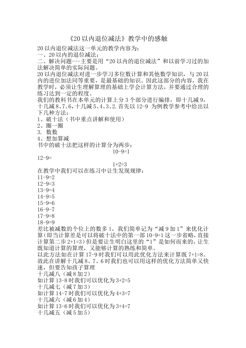 《20以内退位减法》教学中的感触_第1页