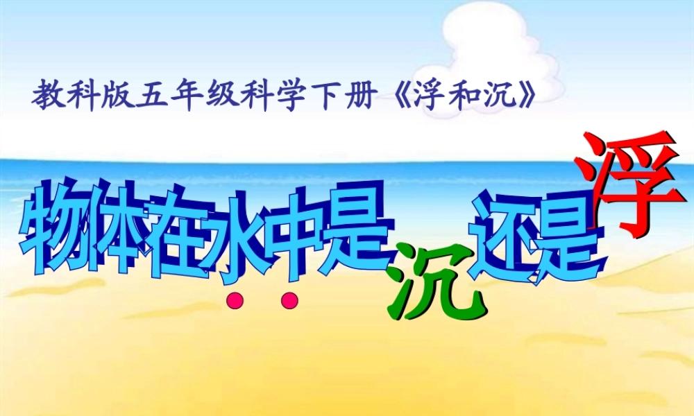 《物体在水中是沉还是浮》课件