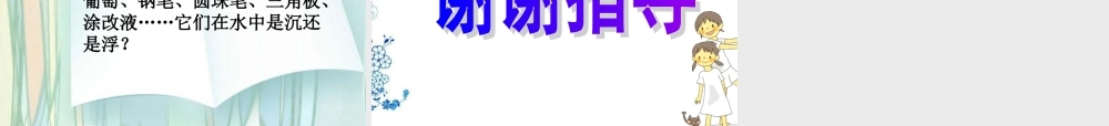 《物体在水中是沉还是浮》课件
