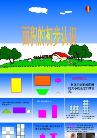 《面积的初步认识》课件