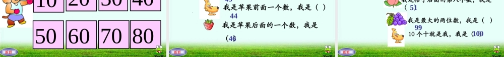 人教版一年级数学下《100以内数的认识》课件