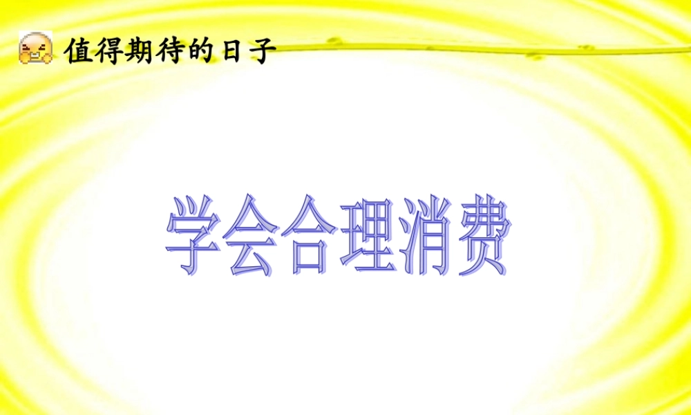 学会合理消费 第七课第三框 课件