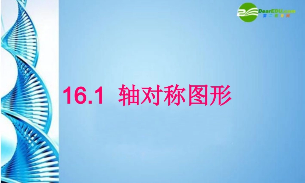 八年级数学上册 16.1 轴对称图形课件 沪科版 课件