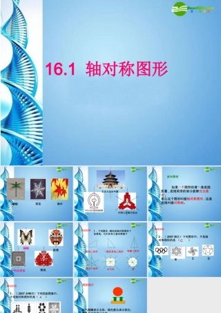 八年级数学上册 16.1 轴对称图形课件 沪科版 课件