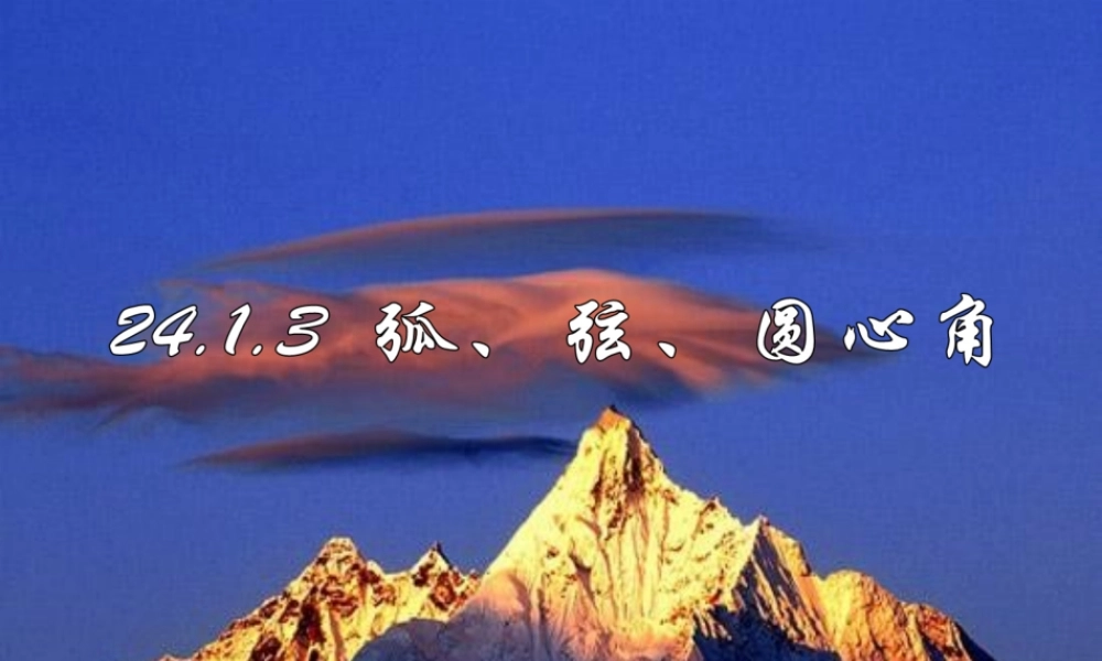九年级数学上册(2413 弧、弦、圆心角)课件2 (新版)新人教版 课件