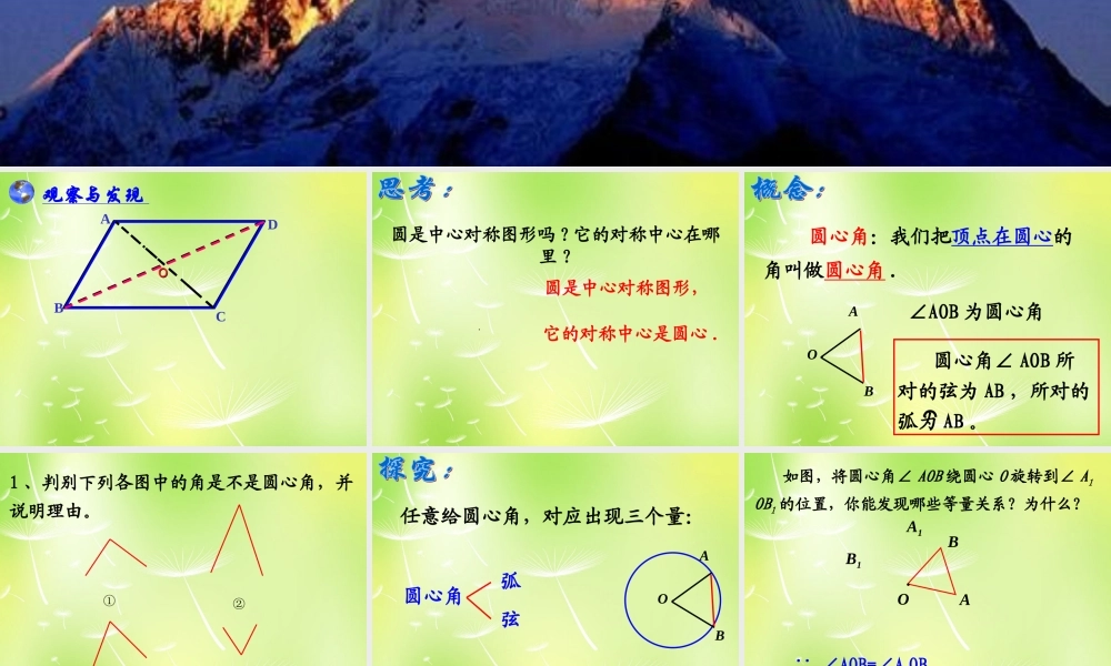 九年级数学上册(2413 弧、弦、圆心角)课件2 (新版)新人教版 课件